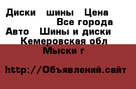 Диски , шины › Цена ­ 10000-12000 - Все города Авто » Шины и диски   . Кемеровская обл.,Мыски г.